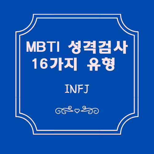  MBTI검사결과 16가지 유형 알아보기 - INFJ