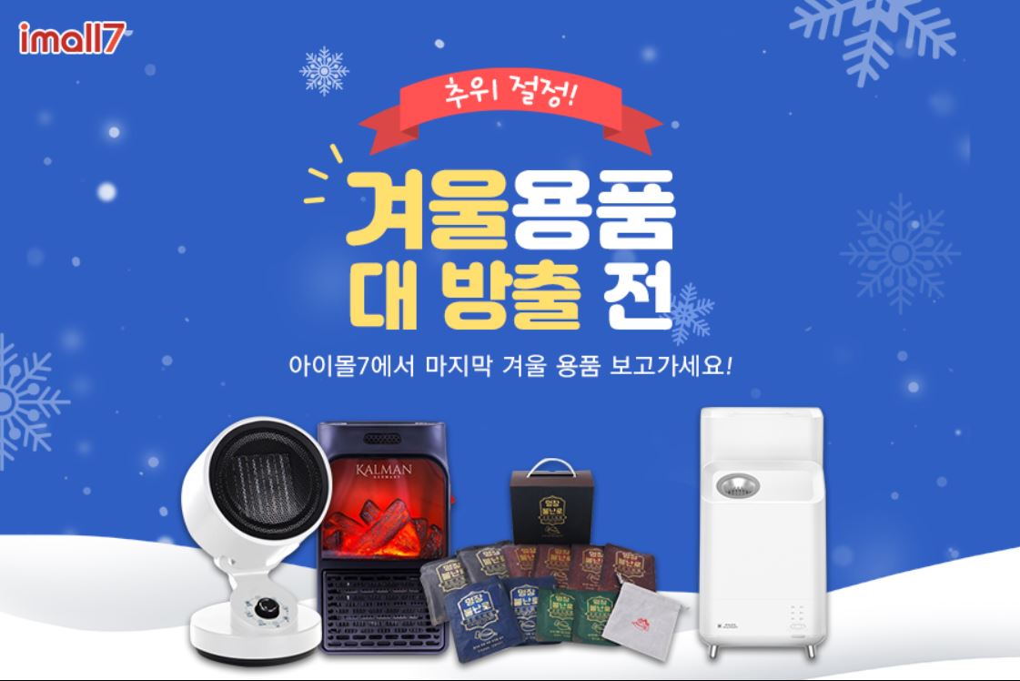  겨울용품 최저가 3가지 필수 아이템