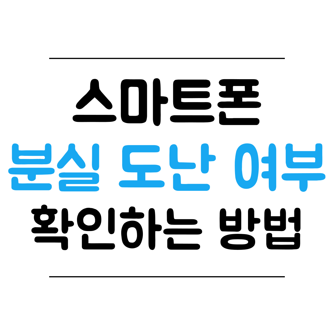 스마트폰 분실 도난 여부 확인 방법 썸네일