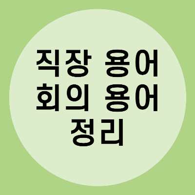  디벨롭 뜻, 어레인지 뜻, 킥오프 뜻, 포워딩 뜻 직장용어