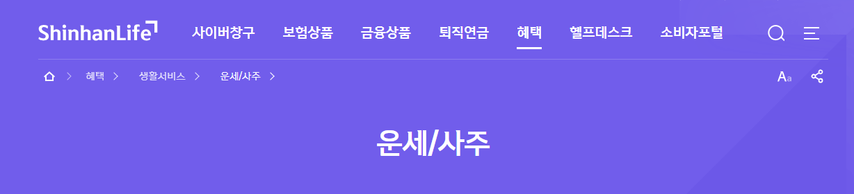 신한생명 무료운세 보기