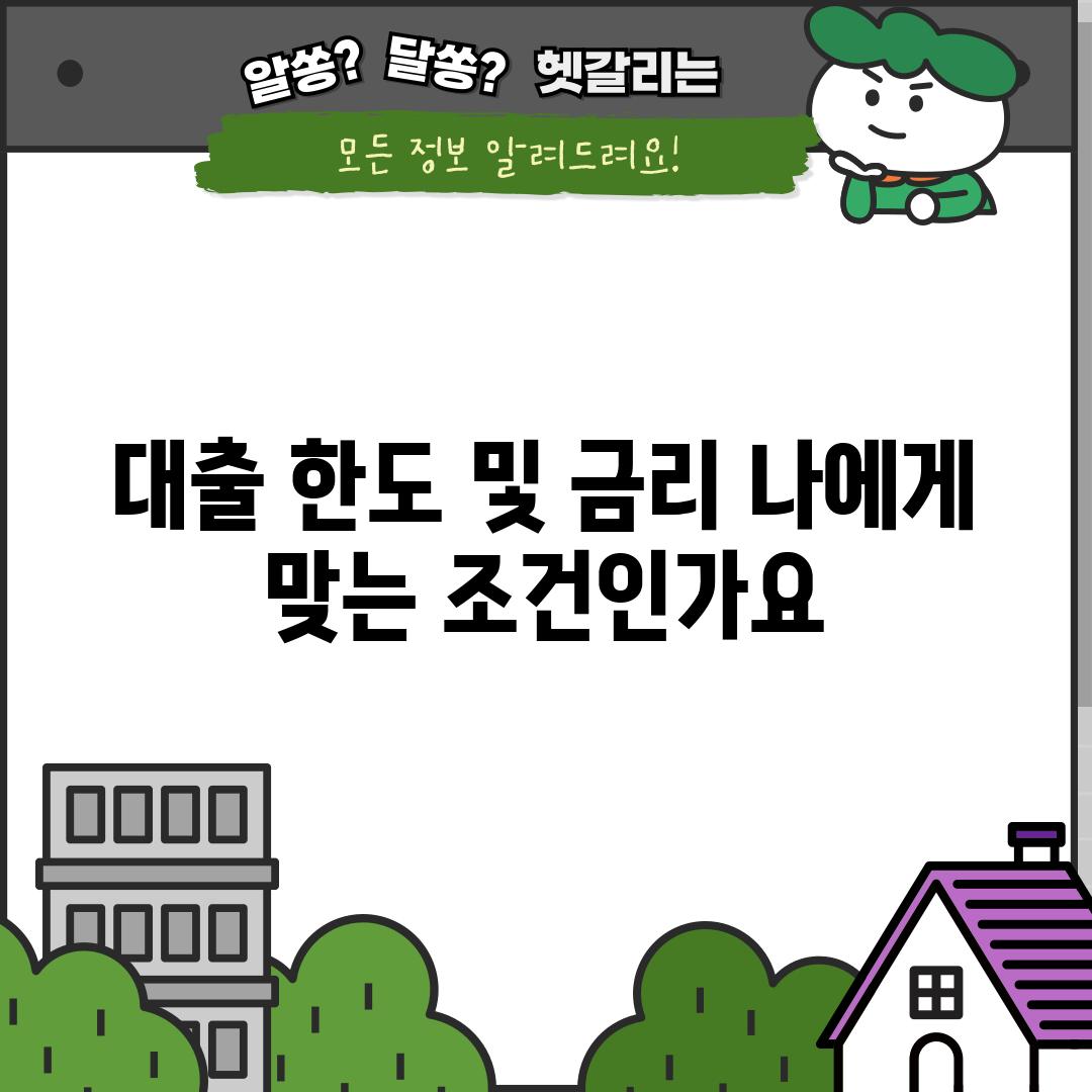 대출 한도 및 금리: 나에게 맞는 조건인가요?