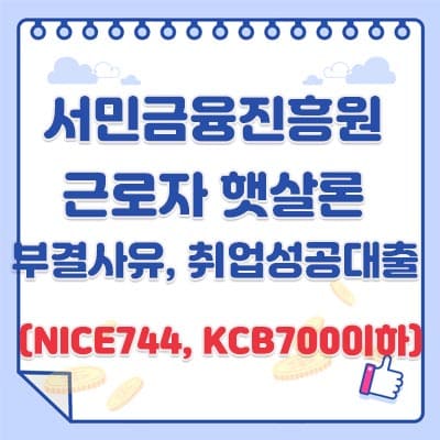 서민금융진흥원 긴급생계자금 근로자 햇살론 부결사유