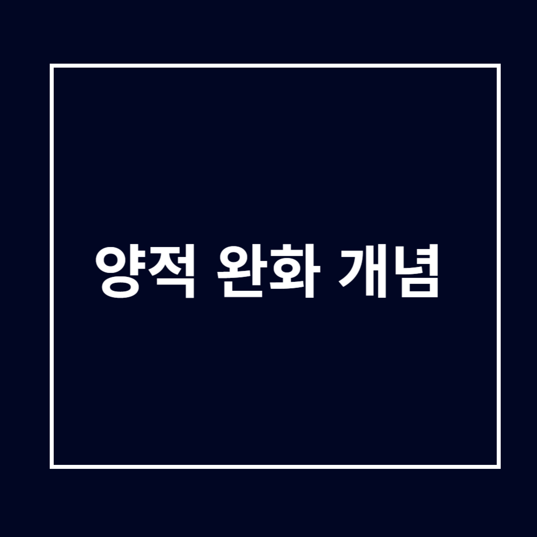 양적 완화 개념