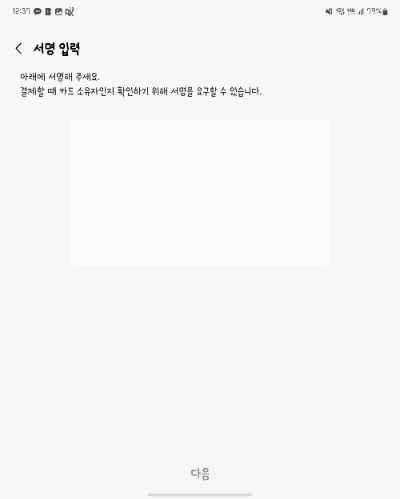 삼성페이 서명 입력 요청
