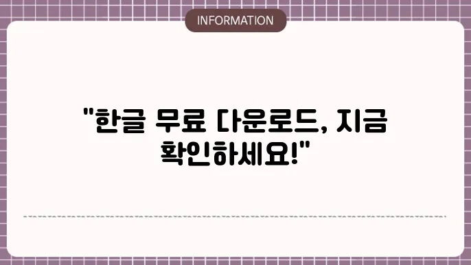 한글과 컴퓨터 무료다운