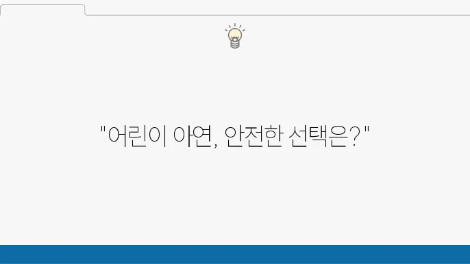 신뢰할 수 있는 어린이 아연 영양제 브랜드는?