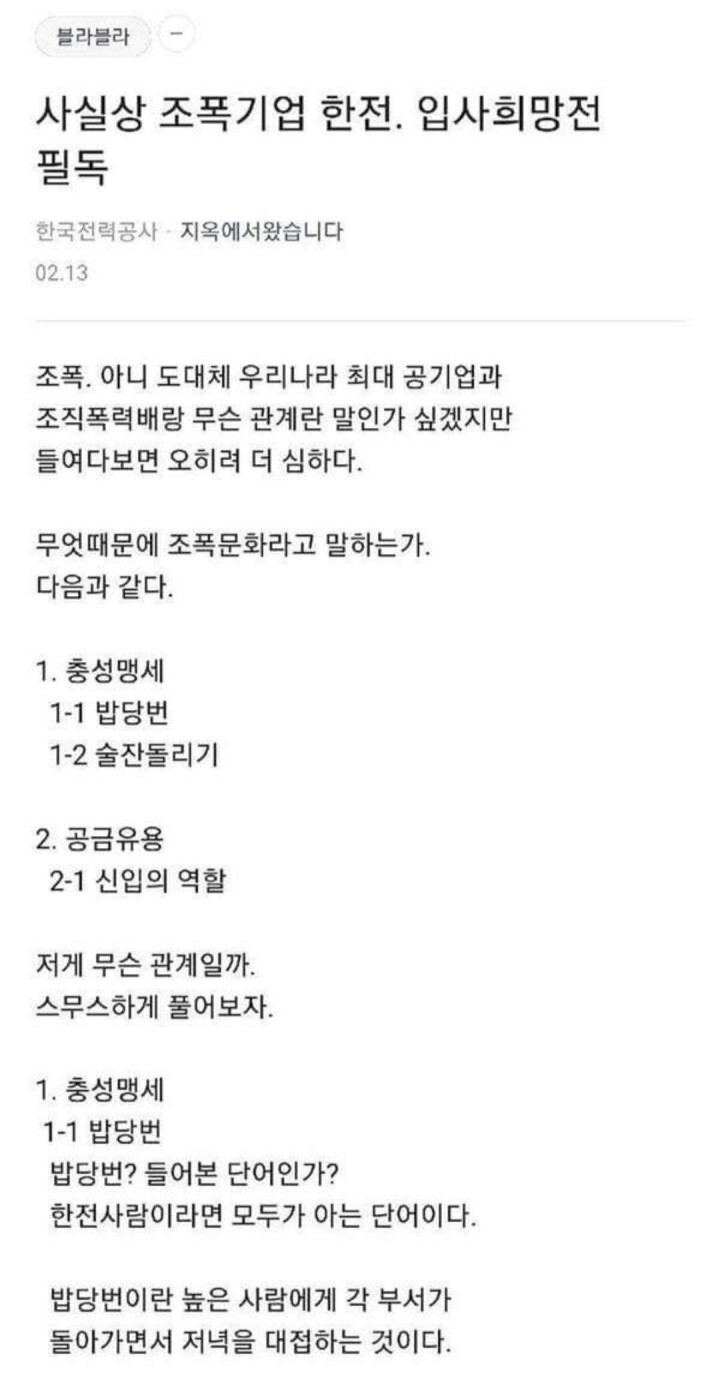  블라인드에 올라온 한전 기업문화.jpg