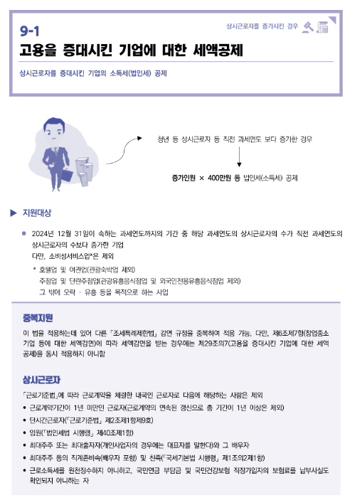  고용을 증대시킨 기업에 대한 세액공제(2022년 중소기업 조세지원 안내)