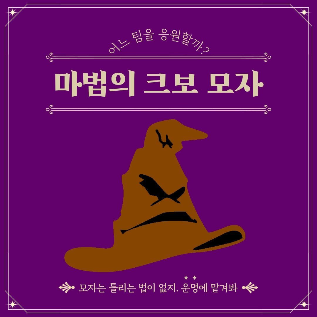  마법의 크보 모자 (KBO 응원팀 뽑기)
