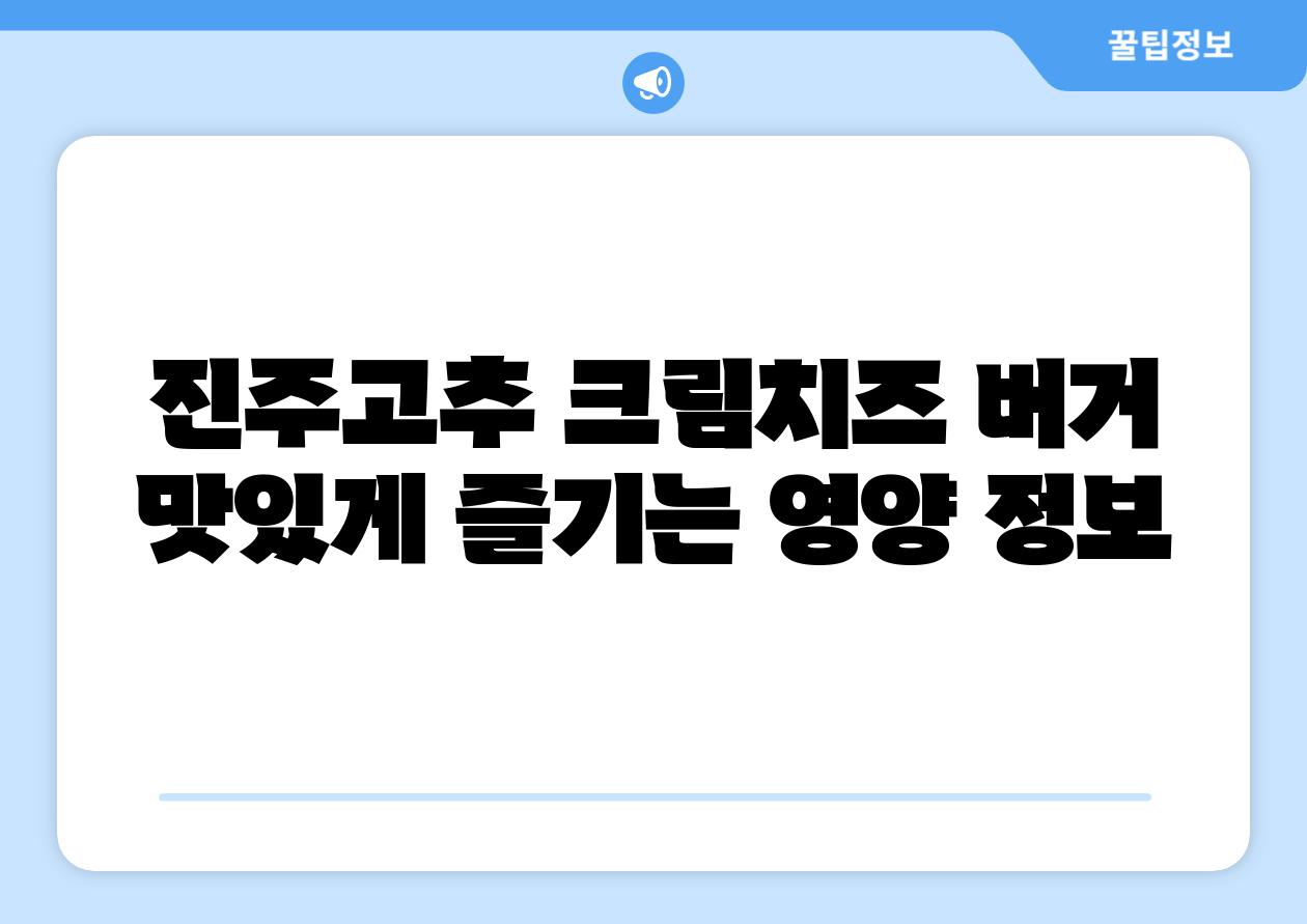 진주고추 크림치즈 버거 맛있게 즐기는 영양 정보