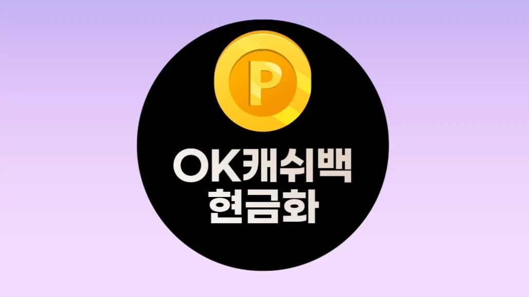 OK캐쉬백 현금화