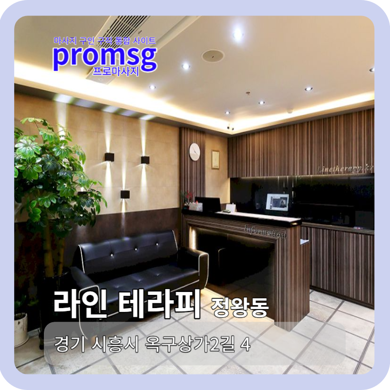  정왕동 라인 테라피 마사지 채용정보
