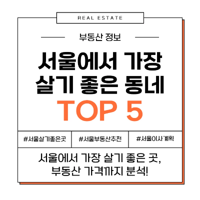 서울 동네 추천 살기 좋은 지역 이사 부동산 가격