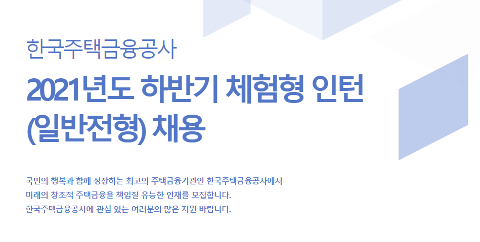 한국주택금융공사 체험형 인턴 모집