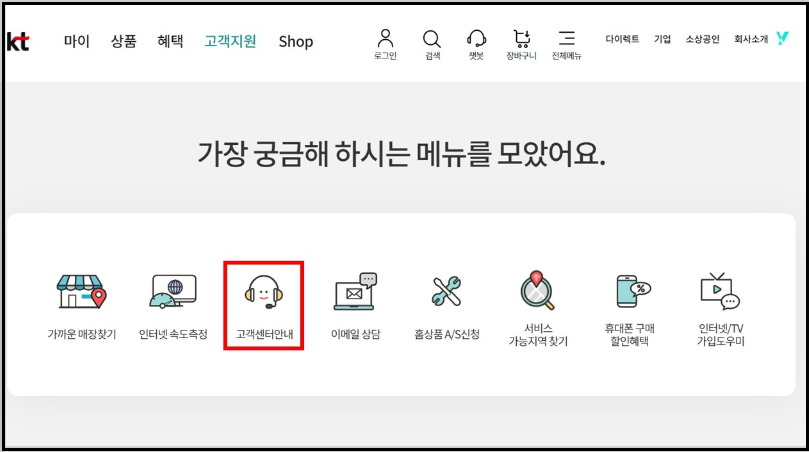 KT고객센터-접속