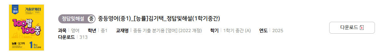 100발 100중 영어 1-1 능률 김기택 중간고사 답지 다운로드