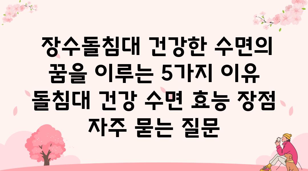  장수돌침대 건강한 수면의 꿈을 이루는 5가지 이유  돌침대 건강 수면 효능 장점 자주 묻는 질문