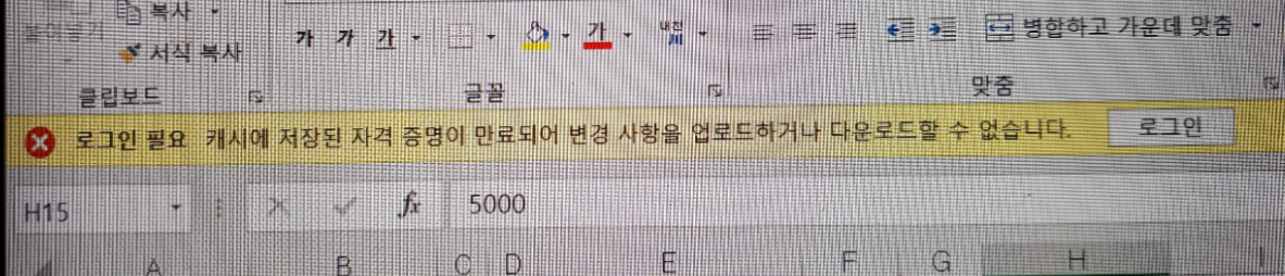Microsoft Office에서 캐시된 자격 증명 만료 오류 메시지 예시 화면
