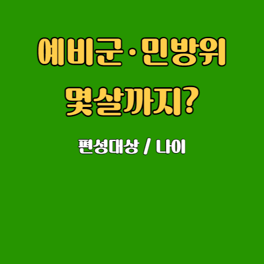 예비군 민방위 편성대상 나이