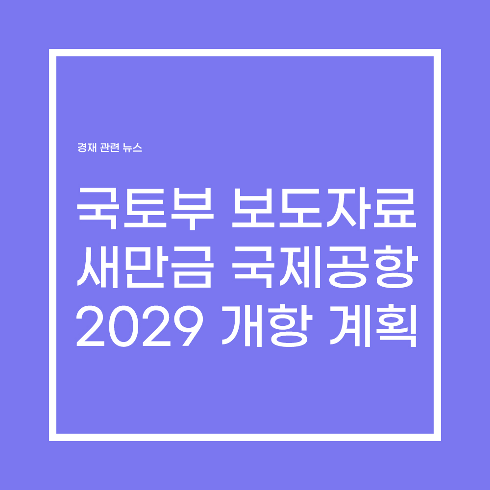  새만금국제공항 건설 가시화 … 30일 기본계획 고시