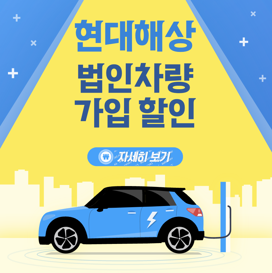 법인차량 현대해상 다이렉트 자동차보험 가입 가능할까요?