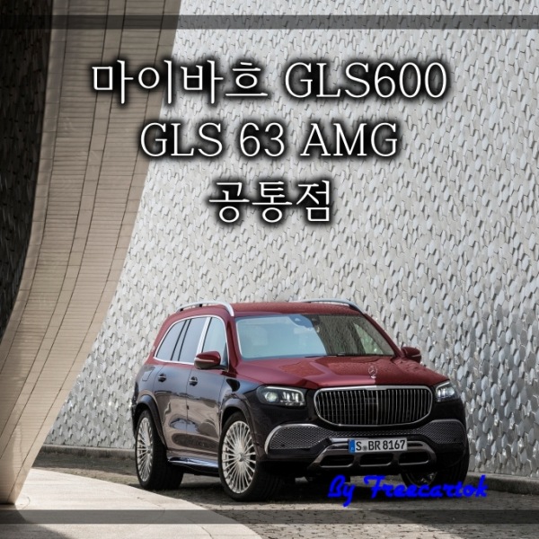 벤츠 GLS 63 AMG 마이바흐 GLS600 제원 가격 공통점은? :: 프리카톡 벤츠 Gls 63 Amg 마이바흐 Gls600 제원 가격 공통점은? :: 프리카톡
