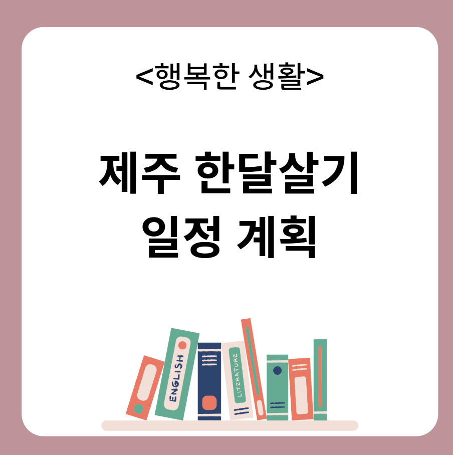 제주 한달살기