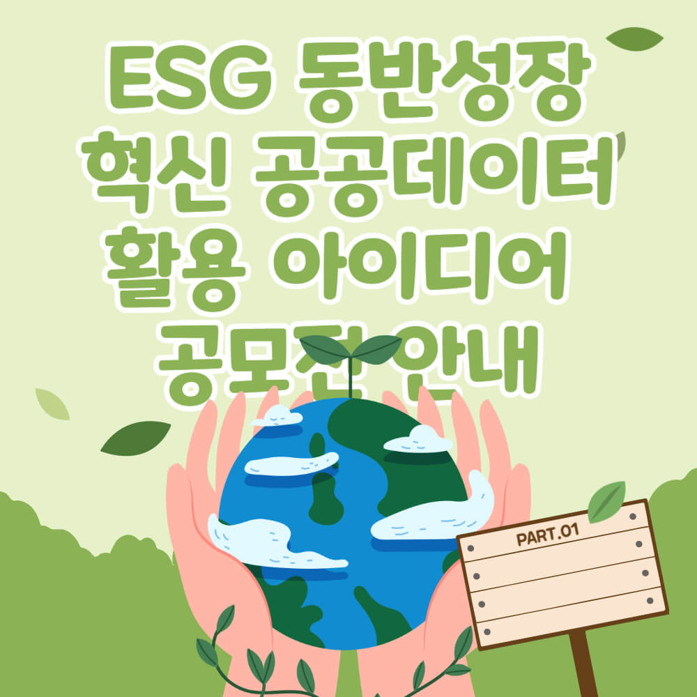  ESG 동반성장 혁신 공공데이터 활용 아이디어 공모전 안내