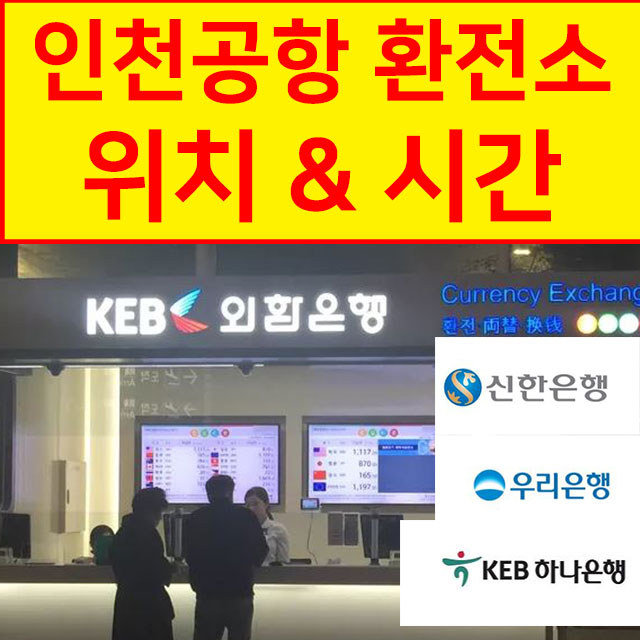중국 위안화 환전: 은행별 환율 우대 비교, 우리은행 인천공항 환전 수령 리뷰