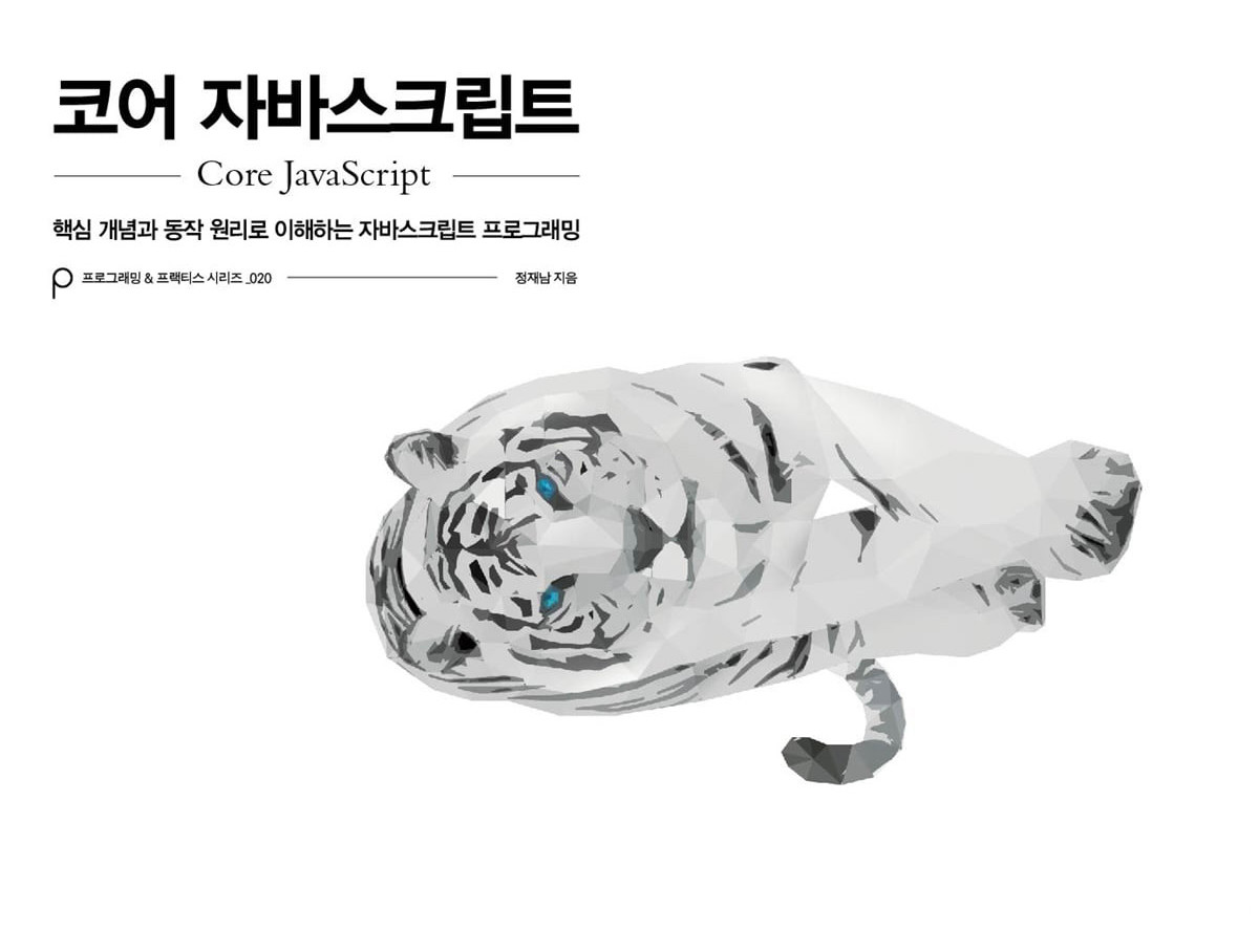  코어 자바스크립트 01. 데이터 타입(2)