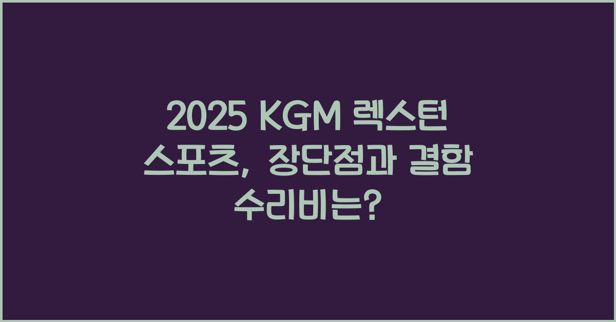 2025 KGM 렉스턴 스포츠 장단점 결함 수리비