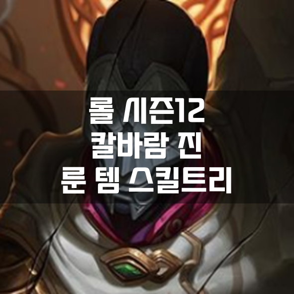 롤 시즌12 칼바람 진 룬 템 스킬트리 빌드 공략