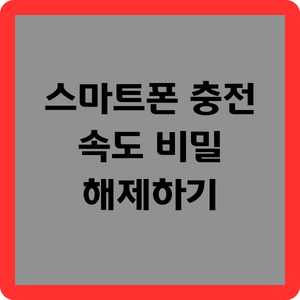 스마트폰 충전 속도 비밀 해제하기