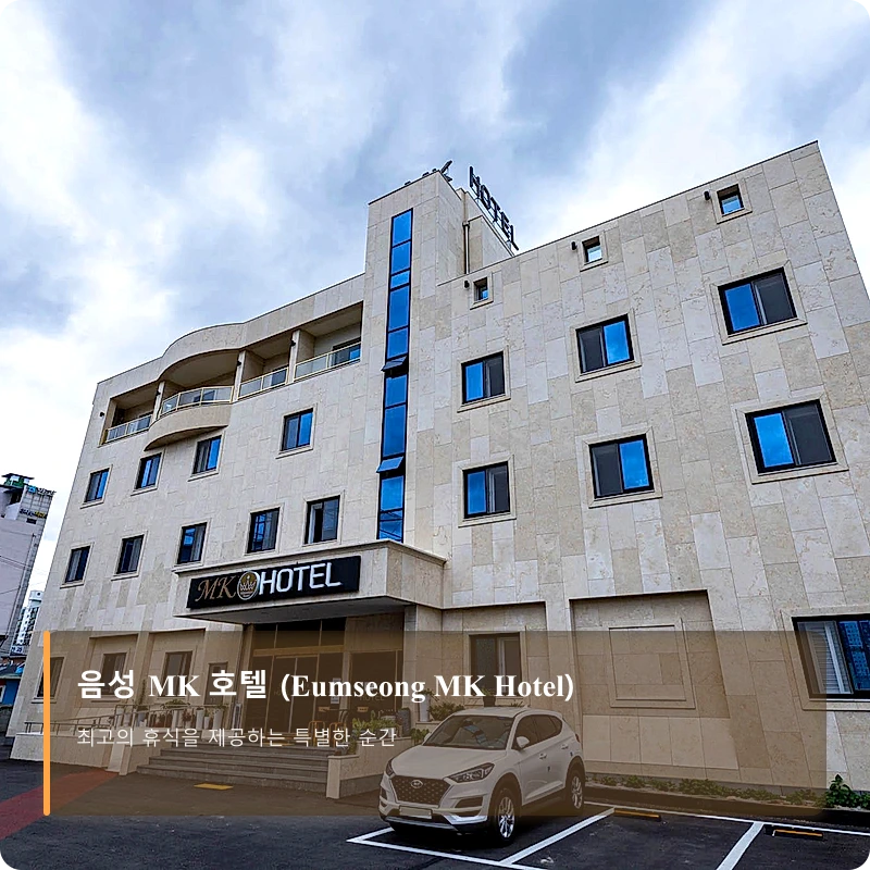 음성 MK 호텔 (Eumseong MK Hotel)_5