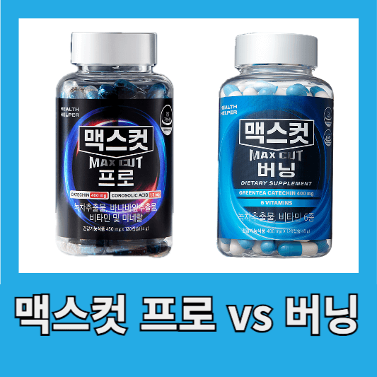 맥스컷 프로와 맥스컷 버닝 차이 분석