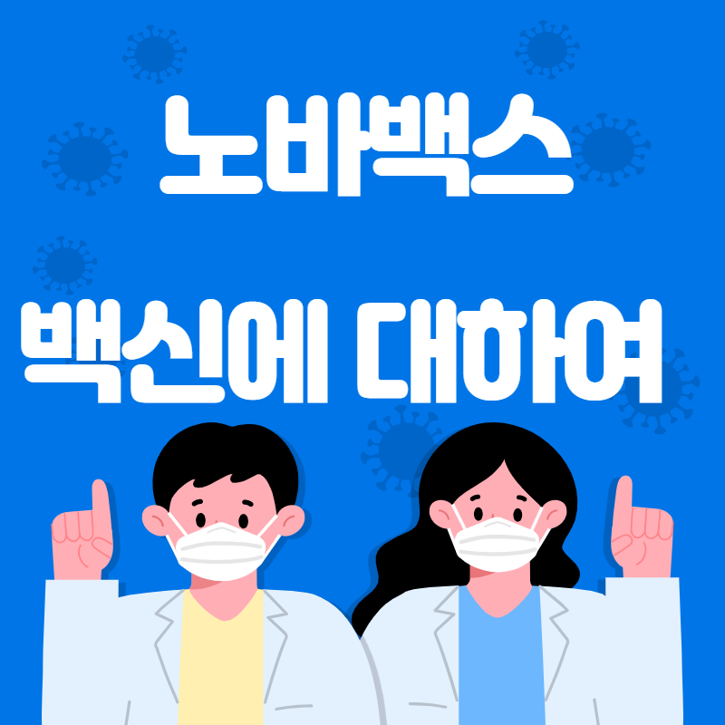 노바백스 백신 어느 나라 백신인가요? 국내생산까지 한다구요?!