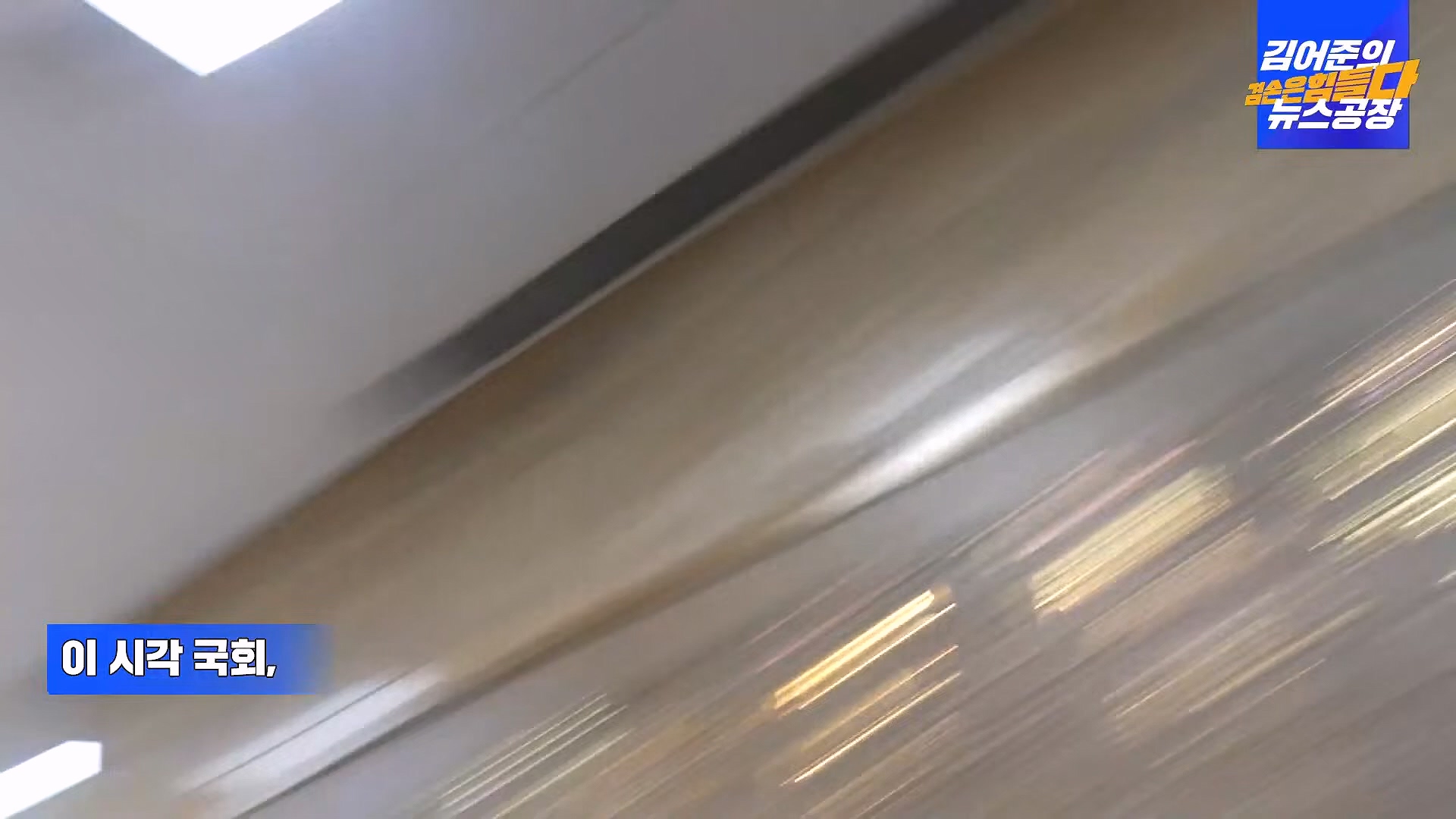 [겸공 뉴스특보] 지금 국회 상황은_.mp4_20241207_084323.459.jpg