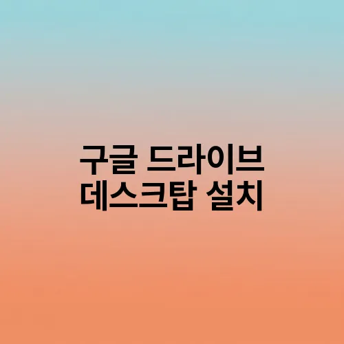 구글 드라이브 데스크탑 설치