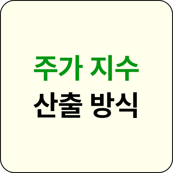 주가 지수 산출 방식 이미지입니다.