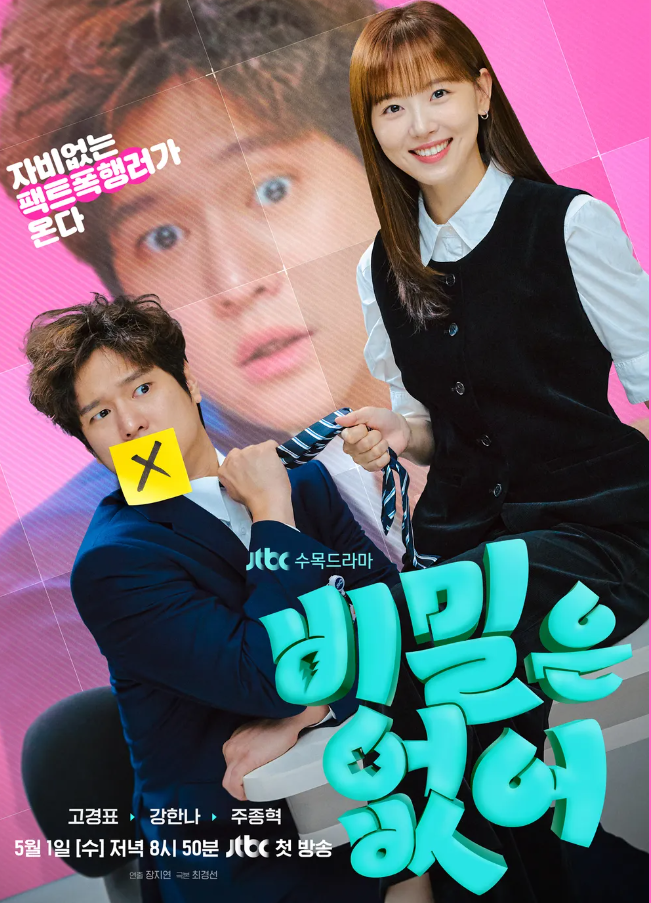  비밀은 없어 등장인물 관계도 재방송 작가 OTT 시청률 줄거리 OST 몇부작 평점 정보