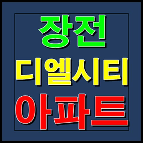  장전 디엘시티 리버파크 장전 공급정보 안내