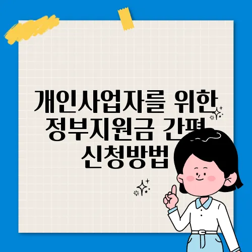 개인사업자를 위한 정부지원금 간편 신청방법