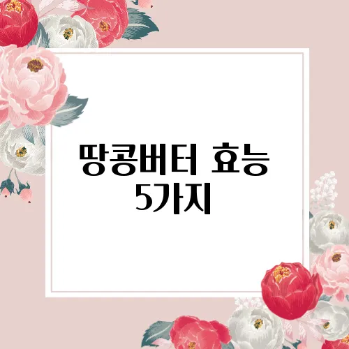 땅콩버터 효능 5가지