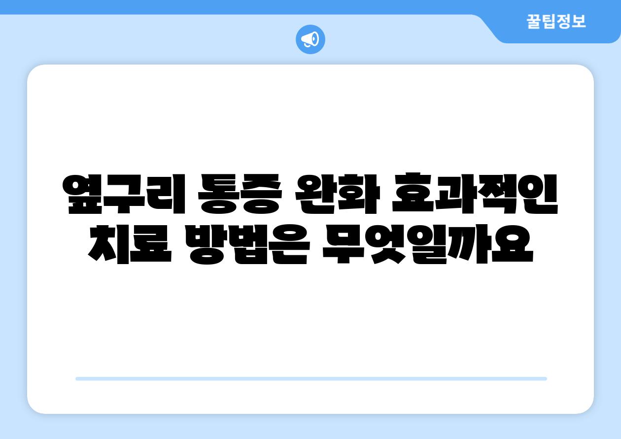 옆구리 통증 완화 효과적인 치료 방법은 무엇일까요