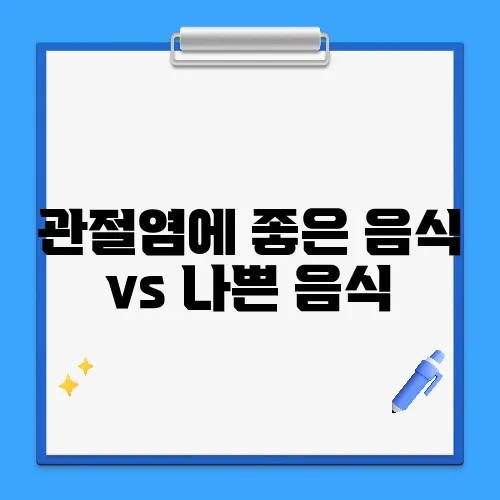 관절염에 좋은 음식 vs 나쁜 음식, 식단 관리의 핵심