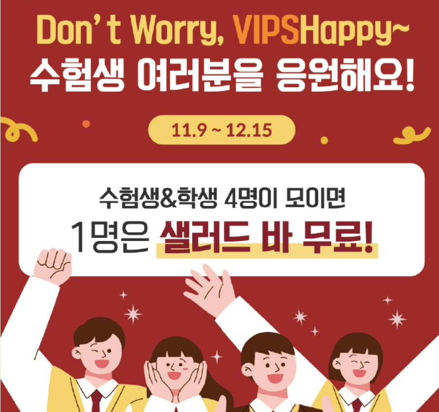 빕스-수험생-샐러드바 무료
