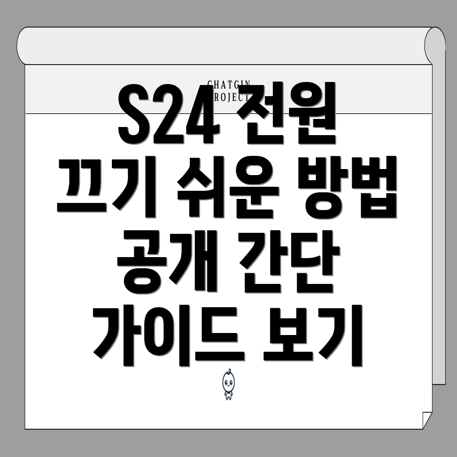 갤럭시 S24 울트라 전원 끄기