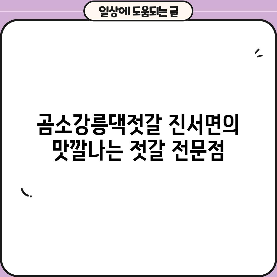 곰소강릉댁젓갈: 진서면의 맛깔나는 젓갈 전문점