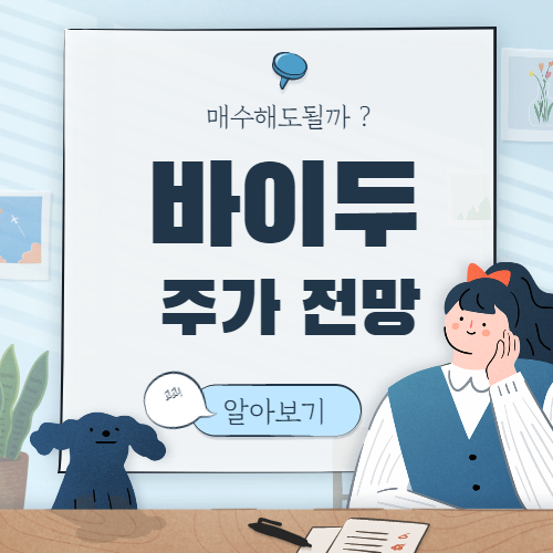  바이두 주가 전망 :: baidu Bidu 주식, 매수해도 될까?